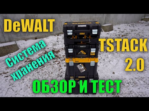 Видео: Система хранения инструмента DeWALT TSTAK 2 0 Обзор и тест ящиков и чемоданов