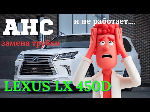 Видео: AHC.  Замена трубки