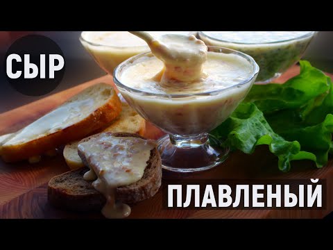 Видео: Настоящий ПЛАВЛЕНЫЙ СЫР из творога дома, 3 вкуса / что приготовить из ТВОРОГА