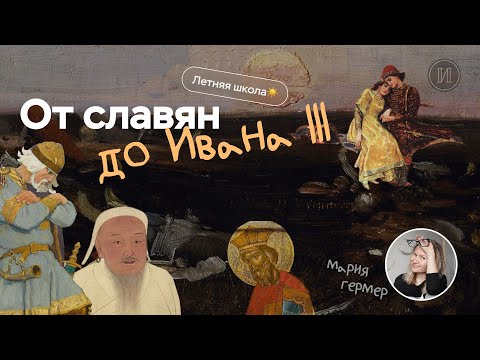 Видео: От Рюрика до Ивана III | ЕГЭ по истории | ПРО100 Школа