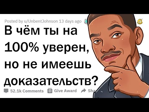 Видео: В ЧЁМ ТЫ УВЕРЕН НА 100%, ХОТЬ И НЕ ИМЕЕШЬ ДОКАЗАТЕЛЬСТВ? 🧐