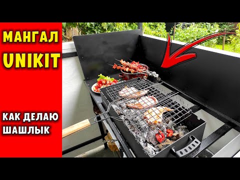 Видео: Сердце зоны барбекю. Обзор мангала Unikit. Как я делаю шашлыки