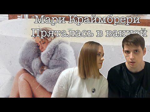 Видео: РЕАКЦИЯ МУЗЫКАНТОВ НА КЛИП Мари Краймбрери - Пряталась в ванной