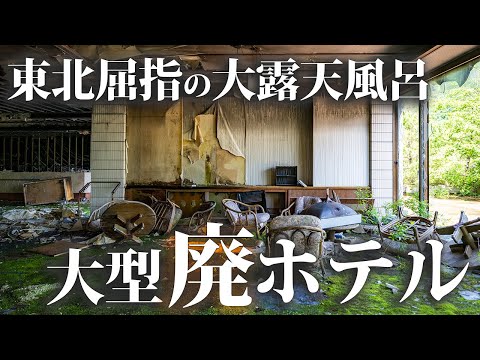 Видео: Aone Onsen Echo Hotel: заброшенный отель с одной из крупнейших открытых купален в Тохоку