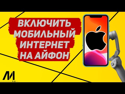 Видео: Как включить мобильный интернет на Айфоне? Как пользоваться мобильным интернетом на IPhone?