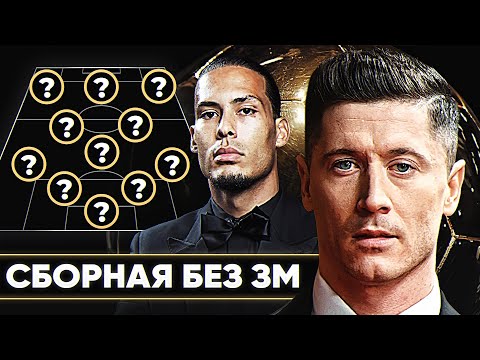 Видео: ОНИ ЗАСЛУЖИЛИ ЗМ! Символическая сборная игроков, которые НЕ ПОЛУЧАЛИ Золотой Мяч @GOAL24