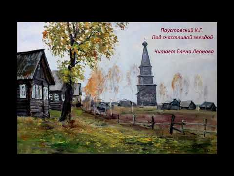 Видео: Паустовский К.Г. Под счастливой звездой. Читает Елена Леонова.