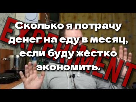 Видео: Сколько нужно денег на еду, одному человеку нас месяц. ЕХПЕРЕМЕНТ.