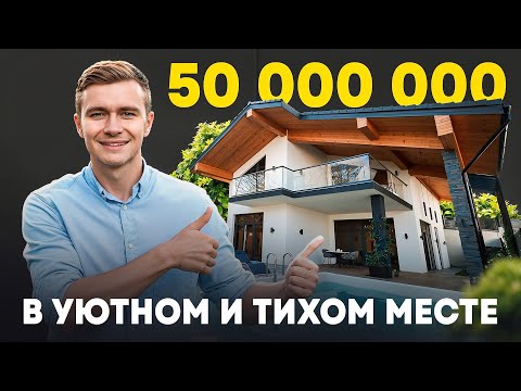 Видео: Как выглядит дом за 50 миллионов рублей в Сочи ? Уютное шале в тихом и уединенном месте