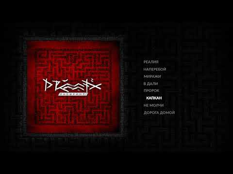 Видео: DRUMMATIX -  Капкан