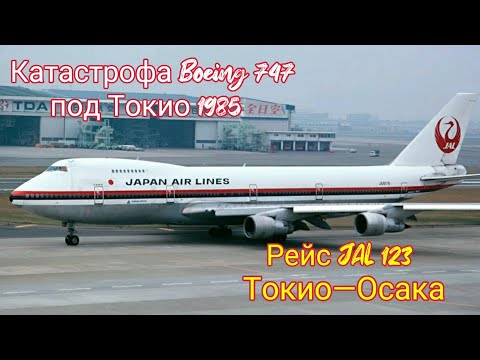 Видео: Рейс: Токио—Осака | Катастрофа Boeing 747 под Токио 1985 год | Рейс 123 Japan Air Lines