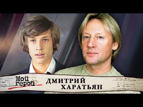 Видео: Дмитрий Харатьян. Интервью с актером и певцом. Мой герой