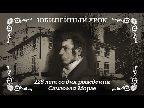 Видео: Картины Сэмюэла Морзе