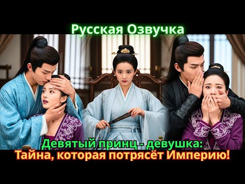 Видео: Девятый принц - девушка: Тайна, которая потрясёт Империю!