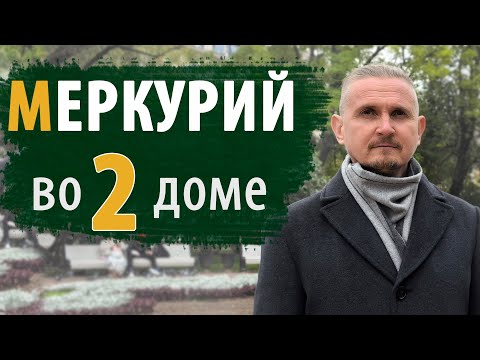 Видео: МЕРКУРИЙ во 2 доме | Дмитрий Пономарев 