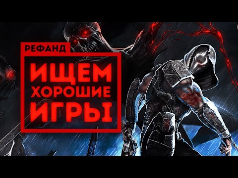 Видео: Рефанд?! — Wrath: Aeon of Ruin, Minotaur, Lost Ember, Radio Commander, Automation Empire...