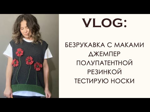 Видео: Вязальный Влог: Новая безрукавка с маками. Джемпер с карманом. Носки Bridge.