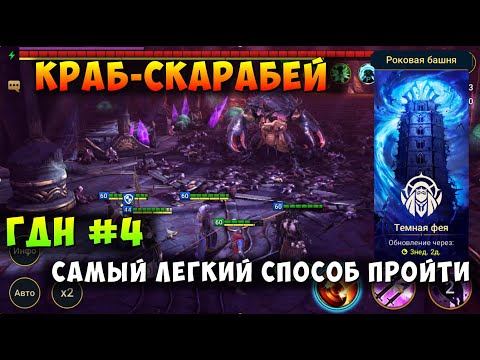 Видео: RAID SHADOW LEGENDS, КРАБ-СКАРАБЕЙ, САМЫЙ ЛЕГКИЙ СПОСОБ ПРОЙТИ НОВИЧКАМ, ГДН#4, РЕЙД