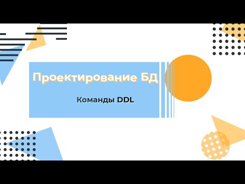 Видео: Курс по SQL. Проектирование базы данных. Команды DDL