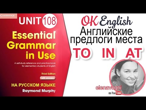 Видео: Unit 108 Английские предлоги места TO, IN, AT (Урок 3) | OK English Elementary