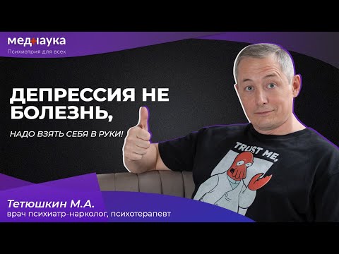 Видео: Депрессия не болезнь, надо взять себя в руки!
