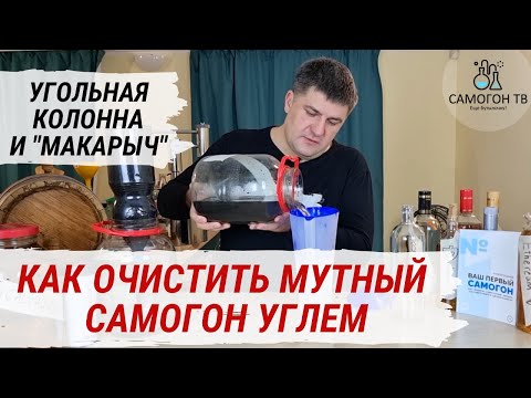 Видео: КАК ОЧИСТИТЬ МУТНЫЙ И ВОНЮЧИЙ САМОГОН УГЛЕМ? Самодельная угольная колонна и фильтр-кувшин МАКАРЫЧ