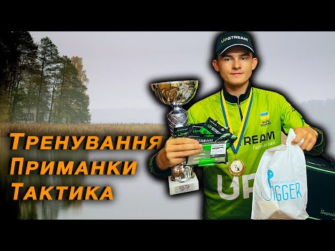 Видео: РИБОЛОВНІ ЗМАГАННЯ - Мій ШЛЯХ До ПЕРЕМОГИ
