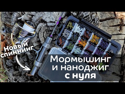 Видео: Мормышинг и наноджиг с нуля / Снасти, приманки, места, проводки / Новый XUL-спиннинг CF