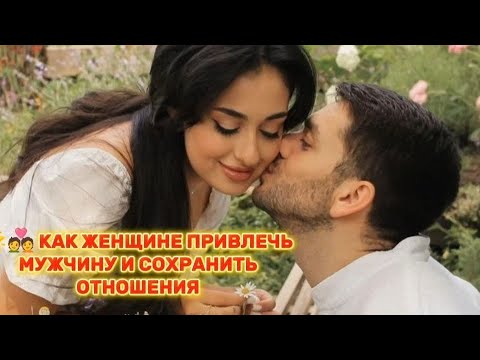 Видео: 🌟💑 КАК ЖЕНЩИНЕ ПРИВЛЕЧЬ МУЖЧИНУ И ОСТАВИТЬ ЕГО В ЖИВЫХ ?