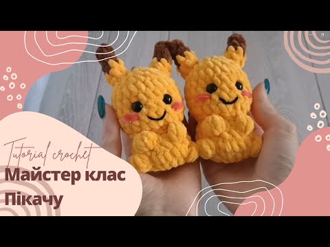 Видео: MK | Пікачушка | Amigurumi crochet tutorial