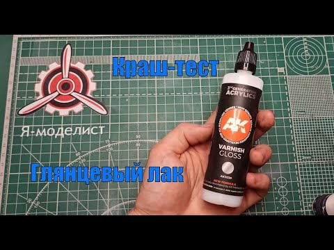 Видео: Краш тест Глянцевого лака от AK
