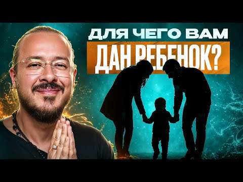 Видео: Что вам принесет ваш ребенок? Миссия его души в вашей жизни