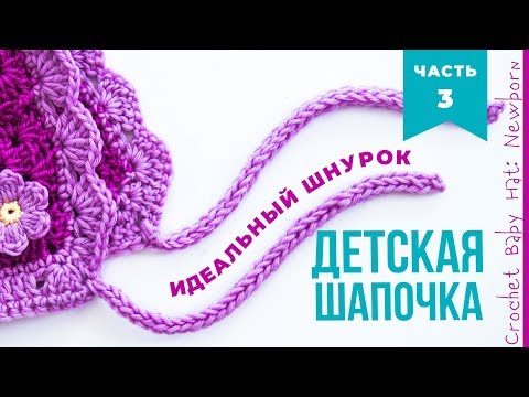 Видео: В чем СЕКРЕТ круглого шнура? Завязки для детской шапки. Crochet cord.