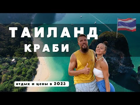 Видео: ПРОВИНЦИЯ КРАБИ: ПЛЯЖИ, ОТЕЛИ, ЕДА И ЧТО ПОСМОТРЕТЬ. ТАИЛАНД 2023.