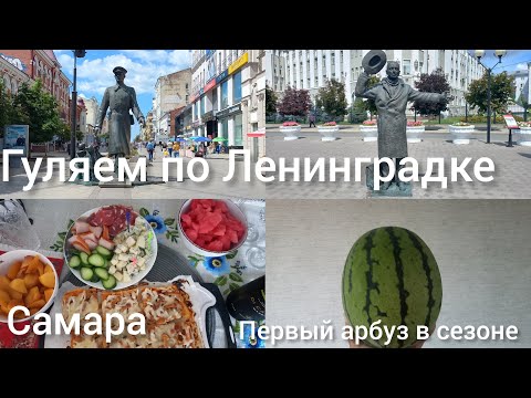 Видео: Самара. Гуляем по Ленинградке. Волжский гедонизм. Покупки в магазинах. Первый арбуз в сезоне 2024.