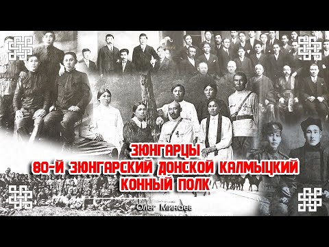 Видео: 80-ЫЙ ЗЮНГАРСКИЙ ДОНСКОЙ КАЛМЫЦКИЙ КОННЫЙ ПОЛК - Олег Минаев