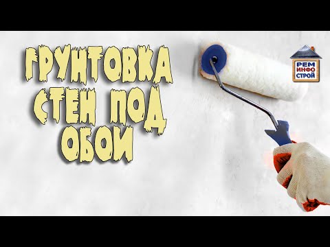 Видео: Грунтовка стен. Грунтовка стен перед поклейкой обоев. Выбор грунтовочной смеси.