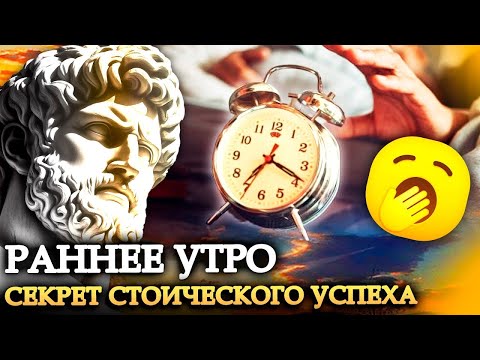 Видео: Почему стоики вставали рано утром и вам тоже стоит!   Стоицизм