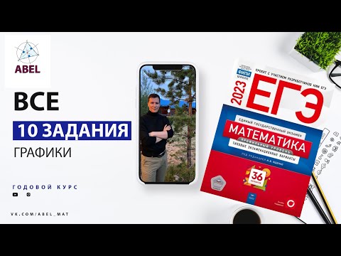 Видео: Все 10 задания из Ященко 2023 - ГОДОВОЙ КУРС от Абеля