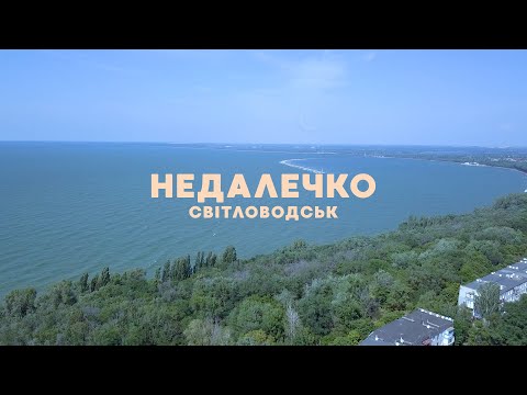 Видео: Світловодськ | Недалечко