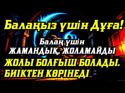Видео: 🤲☝️💯Балаңызға еш жамандық бәлекет кесір жоламайды, жетістікке жетеді
