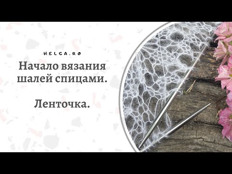 Видео: Ленточка. Как вязать шали спицами. Начало вязания шалей