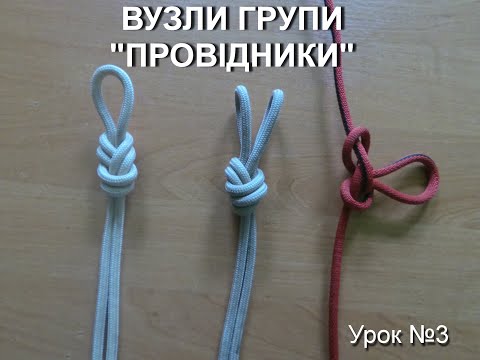 Видео: Туристичні вузли групи "провідники". Урок №3