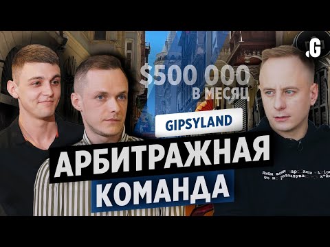 Видео: Начинали со строителей, дошли до $500 000 в месяц. Арбитражная команда Gipsyland