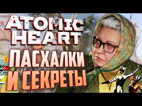 Видео: [#6] ПАСХАЛКИ и СЕКРЕТЫ в ATOMIC HEART
