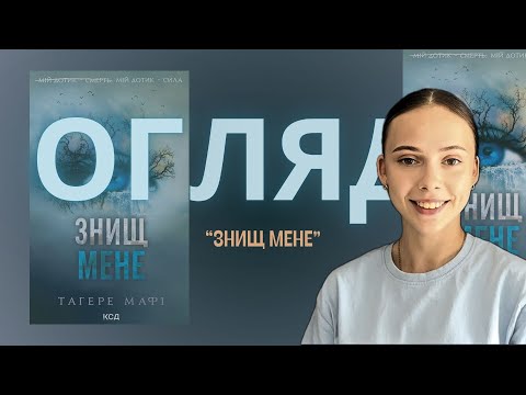 Видео: ЗНИЩ МЕНЕ / ПРО РУЙНАЦІЮ ТА РОЗПАЧ / КНИЖКОВИЙ КУТОЧОК