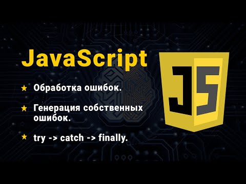 Видео: JavaScript. Обробка помилок. Конструкція try - catch