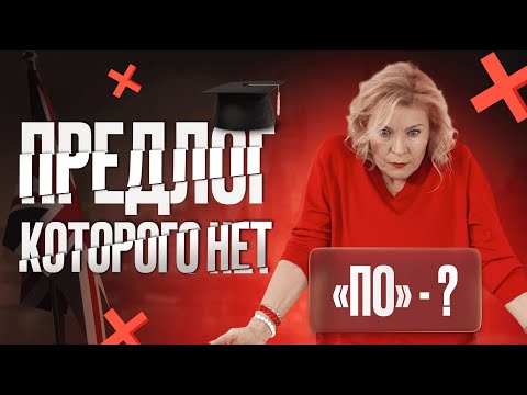 Видео: Сколько "по" существует в английском?