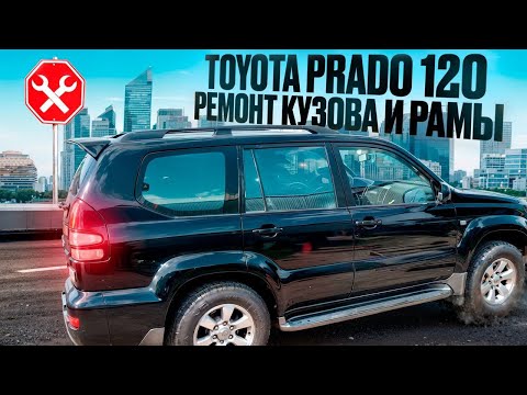 Видео: Toyota prado 120 ремонт кузова и рамы