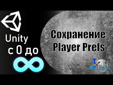 Видео: Как сделать платформер. Сохранение данных с помощью PlayerPrefs